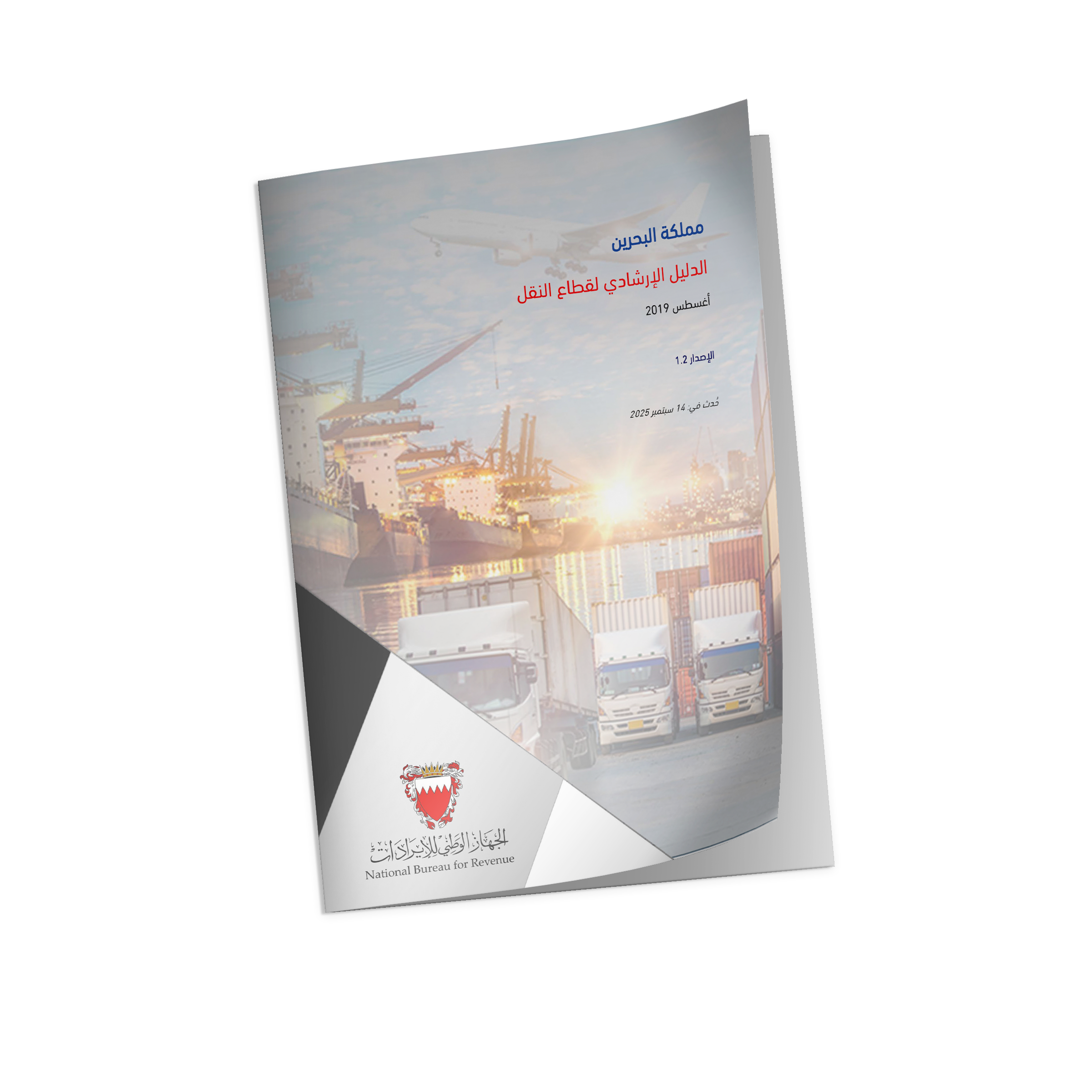الدليل الإرشادي لقطاع النقل