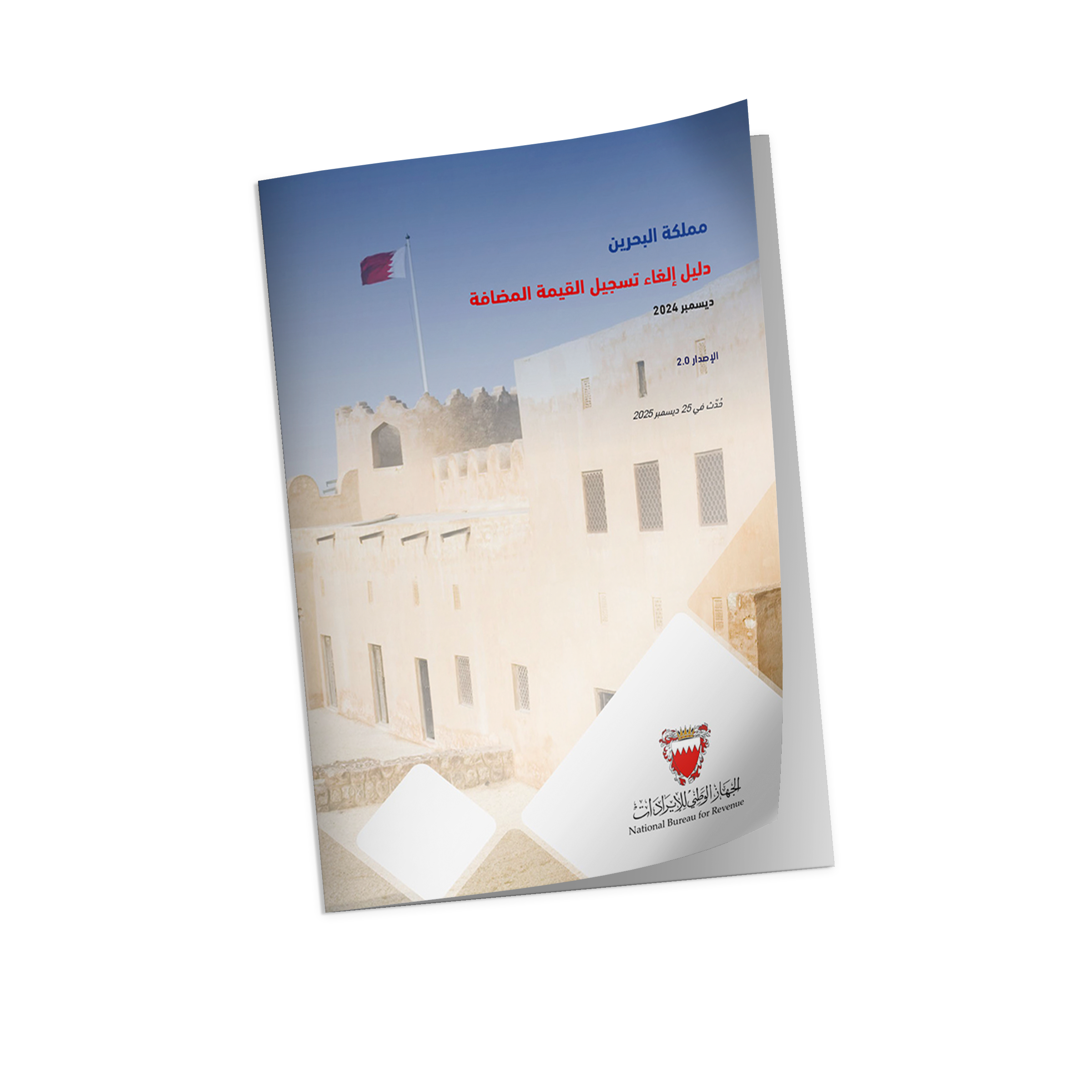 دليل إلغاء التسجيل للقيمة المضافة