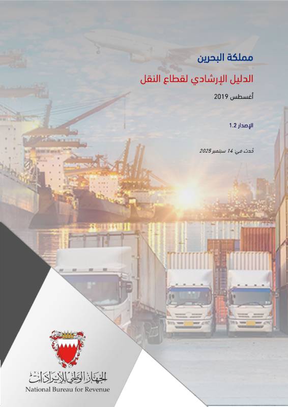 الدليل الإرشادي لقطاع النقل