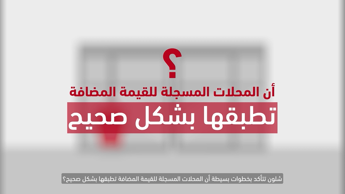 خلك واعي بالقيمة المضافة وتعرف على كيفية تطبيقها بالشكل الصحيح