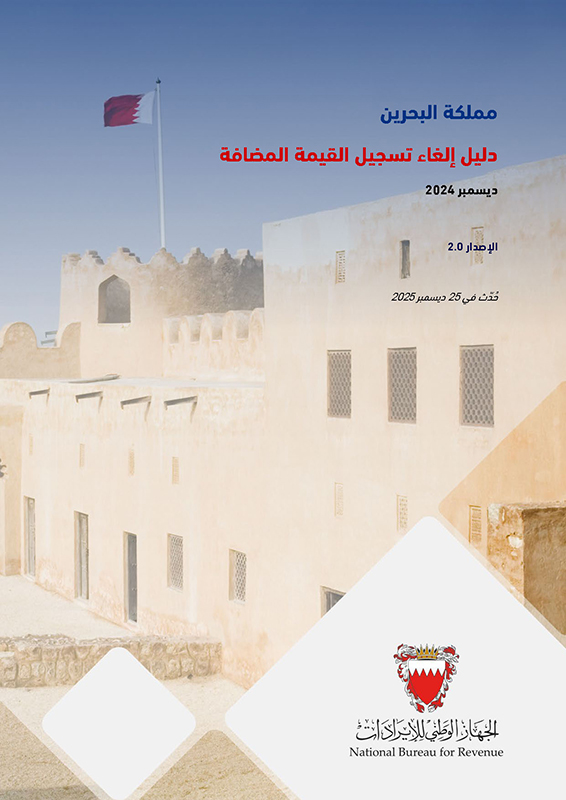 دليل إلغاء التسجيل للقيمة المضافة